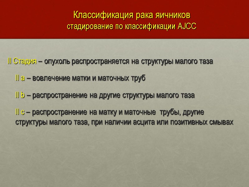 Классификация рака яичников стадирование по классификации AJCC II Стадия – опухоль распространяется на структуры